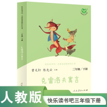 克雷洛夫寓言 人教版快乐读书吧三年级下册 曹文轩、陈先云主编 语文教科书配套书目