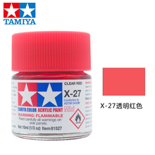 田宫水性漆X25-X35上色高达模型军事飞机坦克模型专用涂料油漆喷漆笔涂勾线光泽亮光系列10ml 水性 X-27 光泽透明红