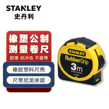 史丹利（STANLEY）测量尺子米尺橡塑公制卷尺钢卷尺耐磨木工卷尺 公制卷尺3m