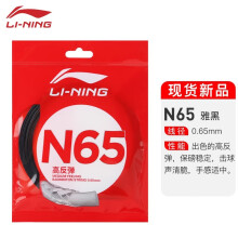 (直降38%)李宁N65羽毛球线网上买有没有折扣