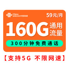 中国联通 联通流量卡手机卡电话卡全国通用4G5G不限速上网卡 【嗨翻卡】59元160G通用流量自助激活支持5G
