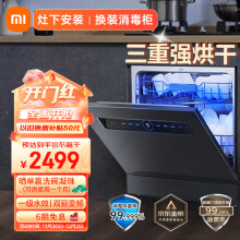 米家  小米洗碗机12套大容量洗碗机热风烘干灶下嵌入式洗消烘存一体双驱变频7天储存WQP12-01