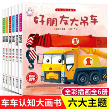 车车认知大画书全6册工程车儿童绘本3-6岁儿童图画本幼儿园小班中班大班宝宝挖掘机工程车绘本故事书 铲车棒棒棒 翻斗车好样的 混凝土搅拌车图画本故事书 【全6册】车车认知大画书第一辑
