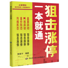 股市实战一本就通系列：狙击涨停一本就通