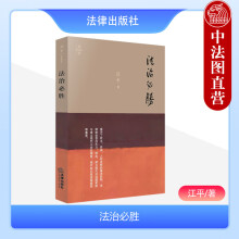 正版 法治必胜 江平 法律出版社 法学综合 政治法律  法学家江平先生文集 私权维护畅言民主 法治理想