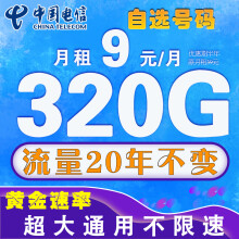 中国电信流量卡电信纯上网电话卡手机卡全国通用长期套餐5g无限流量学生卡校园卡 天琴卡、9元320G超大通用+自选号码+20年流量