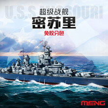 船舰模型拼装 MENG 美国海军密苏里战列舰 免胶预分色 1/700 PS-004 密苏里战列舰