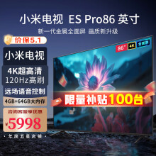 小米（MI）电视86英寸  ES Pro 86 升级高配版旗舰超大屏 120Hz高刷 游戏电视 S Pro 86 以旧换新 企业采购