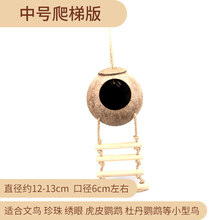 克笛铭虎皮鹦鹉窝鹦鹉鸟窝保暖稻草珍珠文鸟牡丹草编窝鸟巢繁殖窝鸽子窝 直径12-13cm左右中号椰子壳云梯版