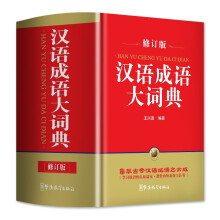 汉语成语大词典（修订版 64开便携本） 海量收录全息解读26000余条成语 王兴国先生十年编撰