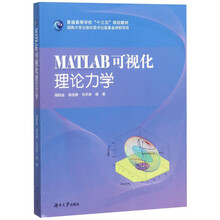 MATLAB可视化理论力学