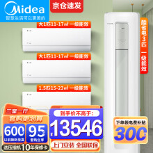 美的（Midea）空调套装 酷省电套装 新一级能效节能省电 智能除湿除菌自清洁 一室一厅/两室一厅/三室一厅家用套 三室一厅