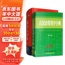 古汉语常用字字典.单色本+学生成语大词典.彩色本（套装共2本）