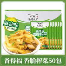 备得福麻油榨菜香脆榨菜余姚特产30克*50包 饭菜小包装清淡脆口 【麻油味】 榨菜丝30克*50包
