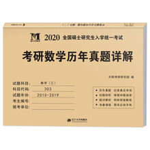 考研数学（三）2020历年真题详解（2010-2019十年真题）