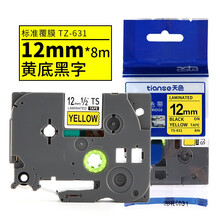 天色适用兄弟标签机色带PT-E100B;TZe-631标签纸色带E850TKW标签带TZe-231 黑字黄底 12mm标签机色带   一盘