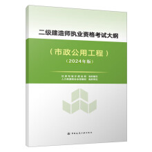 2024年二级建造师执业资格考试大纲（市政公用工程）（2024年版）中国建筑工业出版社