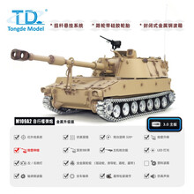 TD通德M109A2美国自走榴弹炮1:16遥控模型IR对战兼容恒龙田宫坦克 顶配版 1800毫安电池