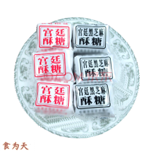 安徽滁州特产琅琊区酥糖厂黑芝麻酥糖散装老式 怀旧手工董糖面糖 黑芝麻口味 共500g