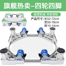 凯旗洗衣机底座架子万向移动全自动滚筒波轮洗衣机托盘架垫高防震排水适用于小米美的海尔三洋小天鹅志高 四轮四脚-可移动可升降【四管链接/实用好物】
