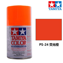田宫喷灌漆PS1-24系列 动态软壳手喷漆四驱车遥控车高达军事模型上色专用油漆 PS-24 荧光橙