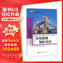 出境旅游领队培训用书：出境旅游领队英语（附光盘）