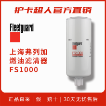 护卡超人上海弗列加柴滤燃油柴油滤芯滤清器 油水分离器保养配件 FS1000