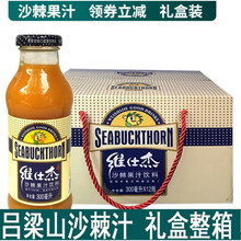 维仕杰 交口桃红坡沙棘汁礼盒山西特产饮料吕梁山坡纯果汁 整箱礼盒(300mL*12瓶)原包装