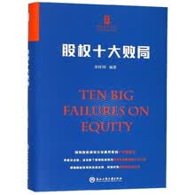 股权十大败局/股权设计丛书