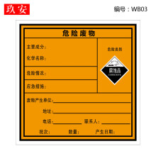 危险废物标识牌 有毒危废品标签不干胶贴纸易燃爆炸性刺激性骷髅头国标警告标志警示贴全套定制订做 WB03 20x20cm