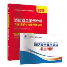 消防工程师2019教材一级 教材配套真题押题试卷：消防安全案例分