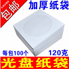 KDA 白色光盘袋光盘纸袋子CD/dvd光盘包装袋12cm光碟袋光盘套白色光盘袋 120 克 光盘 纸 袋