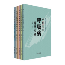 中医名家辨治实录丛书（套装共6册）