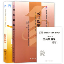 自考教材0318 00318公共政策学 自考教材+自考通试卷附串讲小册子（2本套装）