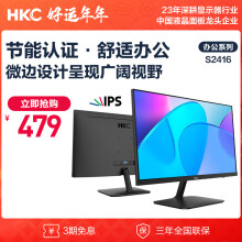 HKC 23.8英寸IPS面板 高清屏幕 滤蓝光不闪屏广视角 HDMI接口 节能认证 办公液晶电脑显示器 S2416