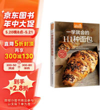 一学就会的111种面包（超值版）烘焙新手的面包制作教科书
