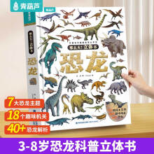 那么大恐龙3d立体书儿童3-6-7-10岁以上绘本翻翻书趣味科普恐龙百科全书揭秘恐龙世界绘本一二年级小学生少儿机关动物课外故事书籍 那么大！立体书：恐龙