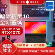惠普（HP）暗影精灵10 16.1英寸游戏本 笔记本电脑(英特尔酷睿i7-13650HX RTX4070 16G 1TBSSD QHD 240Hz)