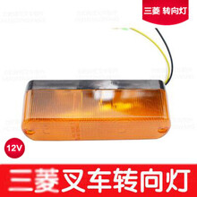 适用于合力杭叉台励福柳工叉车转向灯总成 双面灯 前小灯  尾灯 刹车灯 三菱转向灯 12V