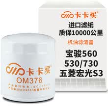 超市	
卡卡买水晶机油滤芯机滤清器机油格 宝骏560/宝骏530/宝骏730/五菱宏光S3 排量1.5T  OM376