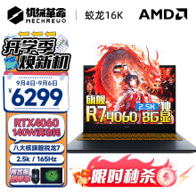 机械革命蛟龙16Pro 新锐龙八大核强芯高性能AIPC电竞游戏本蛟龙16K 高刷蛟龙16S 学生设计师办公笔记本电脑 锐龙7 16G 1T固态 满功耗4060定制进阶