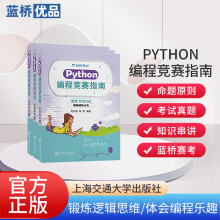 蓝桥杯 STEMA考试教材《Python编程竞赛指南》 编程辅导丛书 倪光南院士推荐