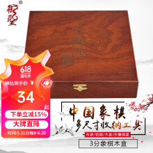 御圣折叠式象棋盘中国象棋盒便携式木盒象棋收纳盒子 3分象棋木盒