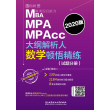 MBA MPA MPAcc联考综合能力大纲解析人数学顿悟精练