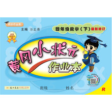 2019年春季 黄冈小状元作业本 四年级数学（下）R 人教版