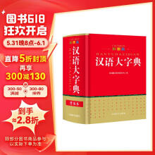 彩图版汉语大字典 收录字头13000余个 专家审定，功能丰富，精美插图，查检收藏两宜