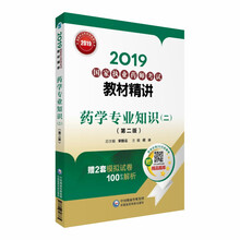2019国家执业药师考试教材精讲 药学专业知识（二）（第二版）