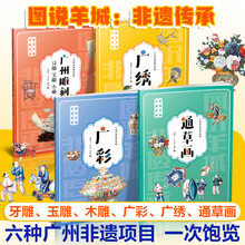 图说羊城：非遗传承4册 广州雕刻：牙雕玉雕木雕+广彩+广绣+通草画 广州传统工艺美术三雕一彩一绣通草画历史文化非遗项目 图说羊城：非遗传承4册