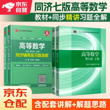 高等数学教材+九章同步辅导及习题全解 上下册（同济大学第七版）套装4本高等教育出版社