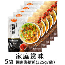 食芳溢厦门海蛎煎蚵仔煎半成品预制菜高端海蛎饼蚝烙商用方便菜特色海鲜 5袋海蛎煎325g/袋